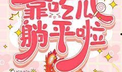 吃瓜免费小说,揭秘娱乐圈背后的秘密与激情