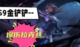 金铲铲s9最新爆料,神秘英雄登场，版本变革即将开启！